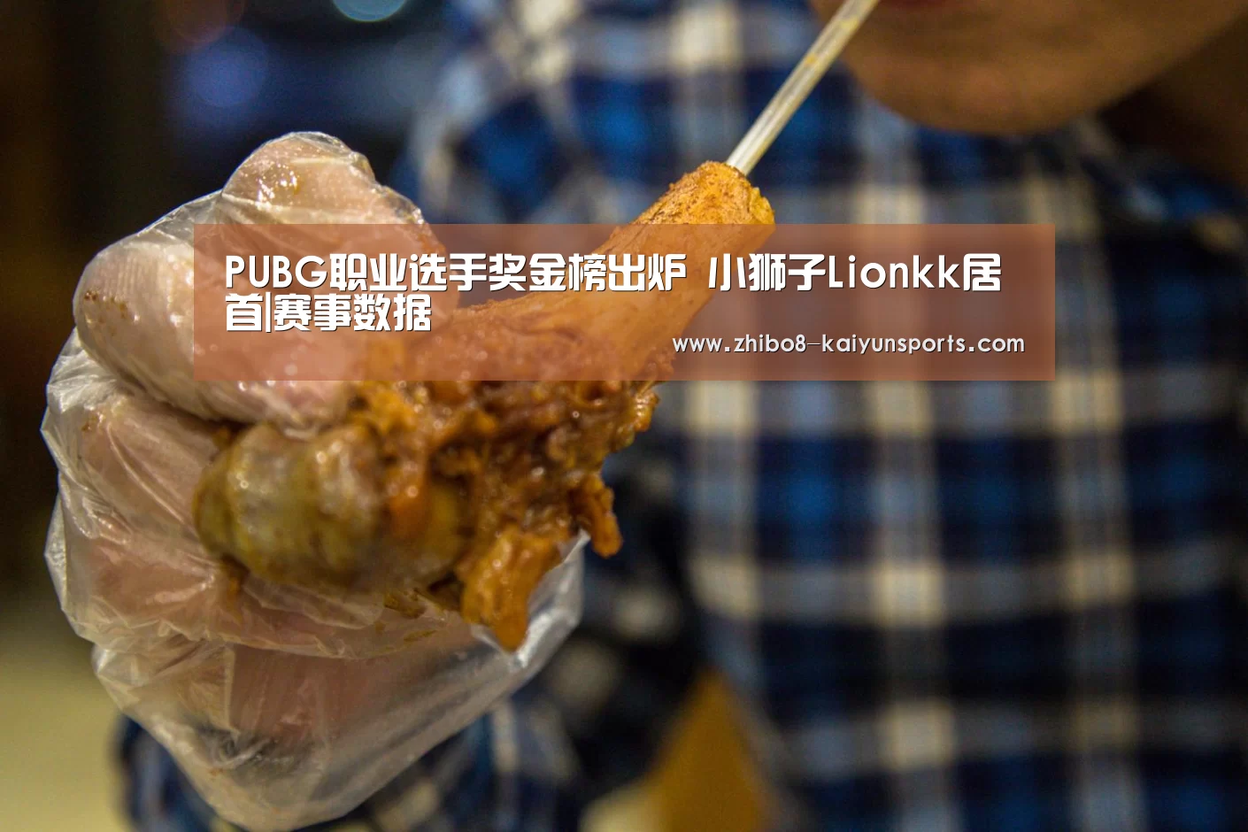 PUBG职业选手奖金榜出炉 小狮子Lionkk居首|赛事数据(图3) 开云体育