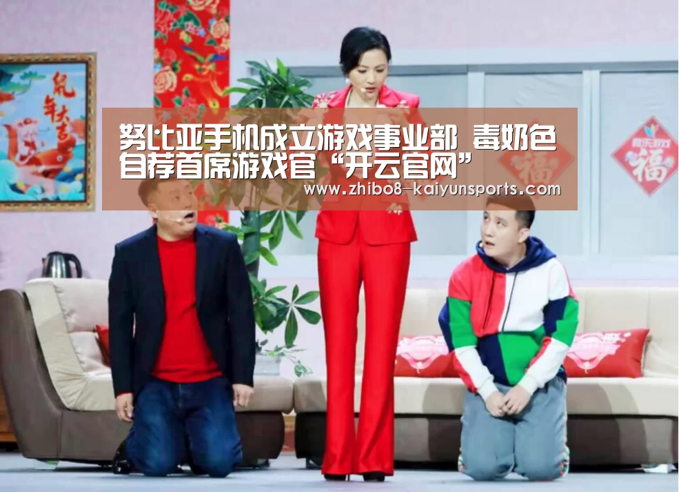 努比亚手机成立游戏事业部 毒奶色自荐首席游戏官“开云官网”(图1) 开云体育