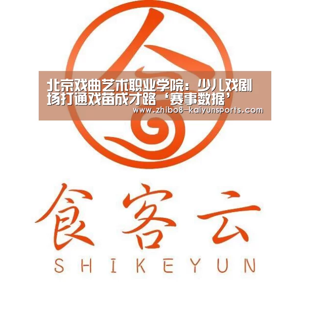 北京戏曲艺术职业学院:少儿戏剧场打通戏苗成才路‘赛事数据’(图2) 赛事数据