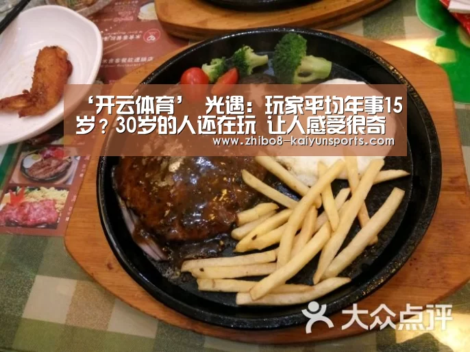 ‘开云体育’
光遇:玩家平均年事15岁?30岁的人还在玩 让人感受很奇怪(图2) 开云官网