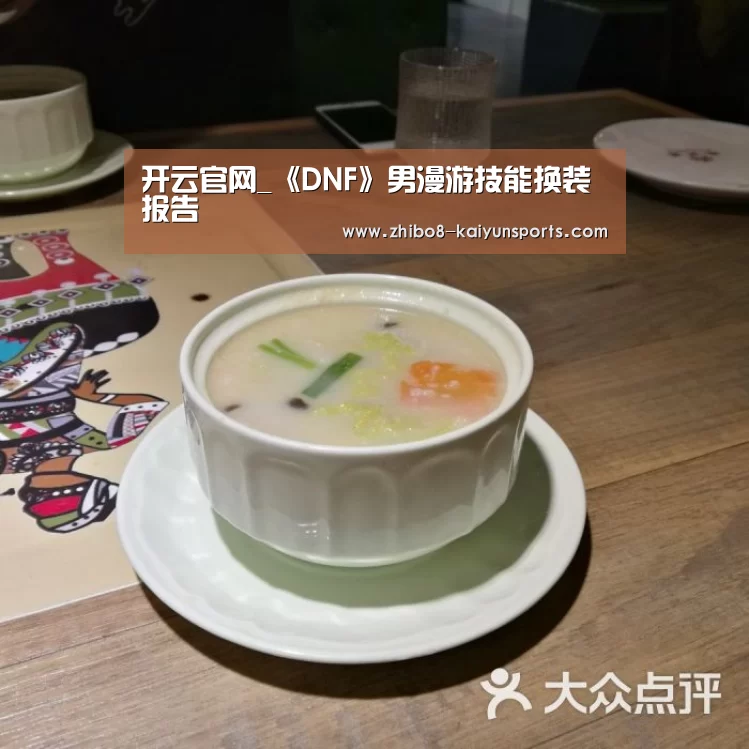 开云官网_《DNF》男漫游技能换装报告(图2) 开云官网