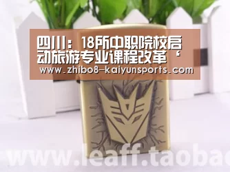 四川:18所中职院校启动旅游专业课程改革‘开云体育’(图1) 赛事数据